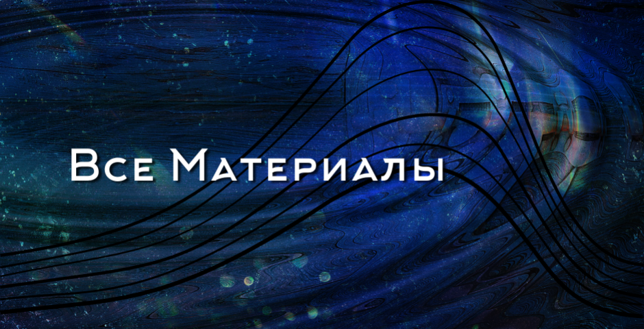 Все материалы