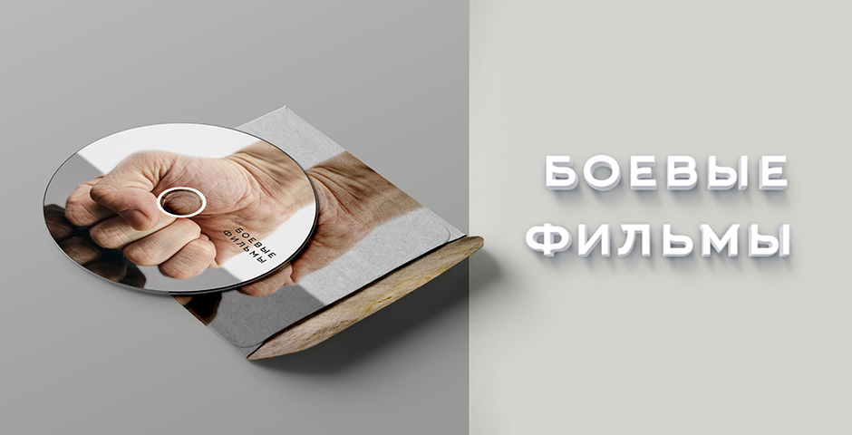 Боевые фильмы