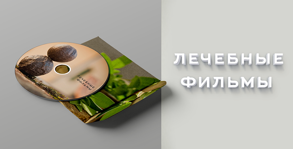 Фильм лечебный